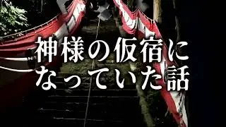 神様の仮宿になっていた話【ゆっくりホラーオーディオドラマ/ゆっくり怪談】