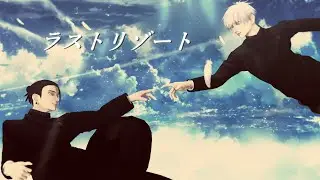【MMD呪術廻戦】ラストリゾート【五条悟・夏油傑・家入硝子】