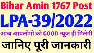 Bihar Amin 1767 Post LPA-39/2022 आज आपलोगो को Good News ही मिलेगी जानिए पूरी जानकारी।।