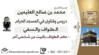 حكم الطواف بالبيت عن شخص آخر # بن عثيمين