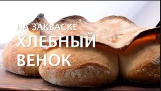 Пшеничный хлеб французский венок. Couronne Bordelaise. Французский хлеб Корона Бордо. Хлеб корона.