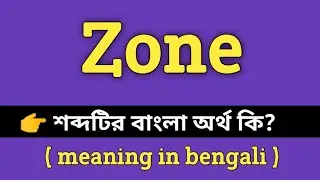 Zone Meaning in Bengali || Zone শব্দের বাংলা অর্থ কি? || Bengali Meaning Of Zone