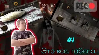 Это все габела... Прохождение: Slendrina Asylum (Часть 1). Сложность: Easy.