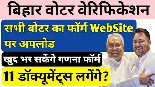 Bihar Voter Verification : गणना फॉर्म कैसे भरें । Bihar Voter List Verification 2025 #biharelection
