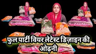 सांगानेरी ओढ़नी वीडियो नंबर 51 | Sanganeri odhani collection | #sanganeriodhani