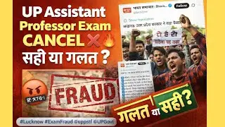 😡UP Assistant Professor Exam Cancel? | सच या अफवाह | Latest News | सही या गलत? 🔥