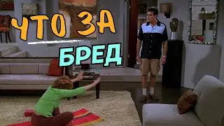 Два с половиной человека🍀Что за бред?