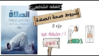 شروط صحة الصلاة /  فقه شافعى / الصف الأول الثانوي الجزء الثاني أ/حذيفة عيد