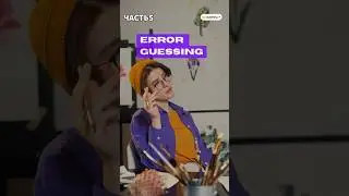 Error Guessing - это Техника Тест Дизайна или Нет?