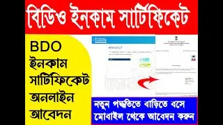 B.D.O Income Certificate Online Apply  || West Bengal|| B.D.O Income Certificate Download
