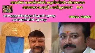 പോറ്റി പറ്റിച്ചോ ജയറാമിനെ ? / ACTOR JAYARAM  SABARIMALA  / TROLL VIDEO .