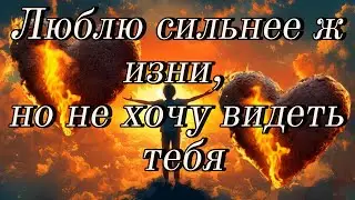 Люблю сильнее жизни, но не хочу видеть тебя | Грустная русская песня о расставании