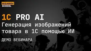 Генерация изображений товаров в 1С через ИИ FLUX | Интеграция OpenRouter