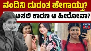 Gauri Serial Actress Nandini Shocking Decision 💔| ನಂದಿನಿ ದುರಂತ ಹೇಗಾಯ್ತು?ಅಸಲಿ ಕಾರಣ ಆ ಹೀರೋನಾ? | KTV
