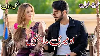 Cousins Based Romantic Novel | O Meri Mahjabeen | Areesha Ghazal #urdu #audiobook #books