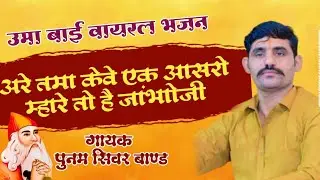 अरे उमा केवे एक आसरो म्हारे तो है जांभोजी । Are Uma Keve Ak Aasero Mehare To Hai Jamboji I पुनम सिवर