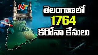 1764 New Corona Positive Cases Recorded In Telangana | TS Corona Updates | NTV