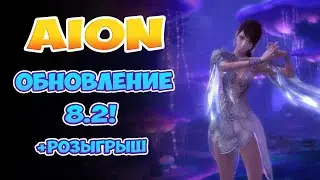 Aion 8.2 - Описание обновления! + Розыгрыш!