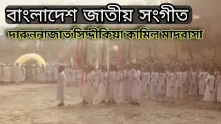 Bangladesh national anthem | Darunnazat Siddikia Kamil madrasha