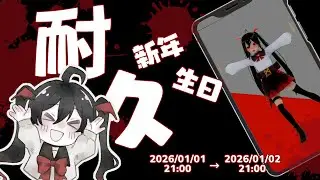 【一年一度的生日耐久直播】這次依樣會死吧...