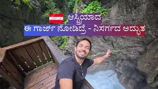 ಆಸ್ಟ್ರಿಯಾದ ಗಾರ್ಜ್ ಟ್ರೈಲ್ &ndash; ಪ್ರತಿ ಹೆಜ್ಜೆಯೂ ಸುಂದರ | Beautiful Gorge in Tyrol Austria
