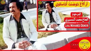 LHaj Mohamed Demsiri - Ar Alagh Toudent A Tassanoui - الحاج محمد الدمسيري - أر ألاغ توضنت أتاسانوي