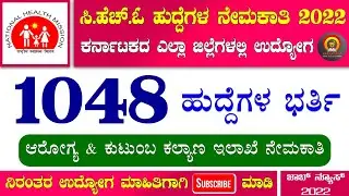 NHM Karnataka CHO Recruitment 2022 | 1048 Posts | NHM Recruitment 2022 | NHM CHO Vacancy 2022