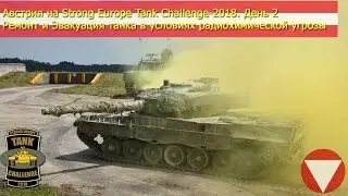 Австрия на Strong Europe Tank Challenge-2018. День 2