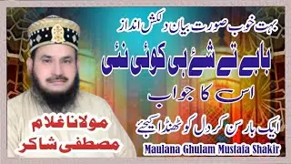 2023نیو بیان بابے تے شیۓ ہی کوئی نہیں؟ اس کا جواب ####### مولانا غلام مصطفی شاکر