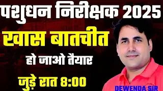 पशुधन सहायक भर्ती 2025    || By- Suresh Dewanda sir