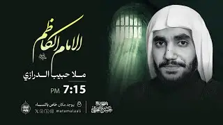 مباشر | ذكرى شهادة الإمام الكاظم (ع) | ملا حبيب الدرازي
