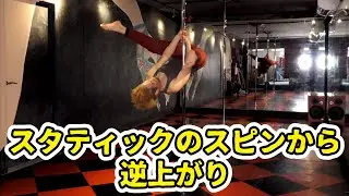 スタティックのスピンから逆上がり / 遠心力でお腹を引き上げ