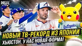 НОВЫЙ ТВ РЕКОРД ИЗ ЯПОНИИ | ХЬЮСТОН, У НАС НОВАЯ ФОРМА! &mdash; DOUBLE PLAY NEWS