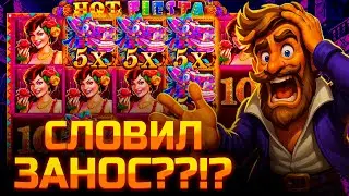 КУПИЛ БОНУСОК НА 300.000р В HOT FIESTA!!! СЛОВИЛ МОЩНЫЙ ЗАНОС!?!
