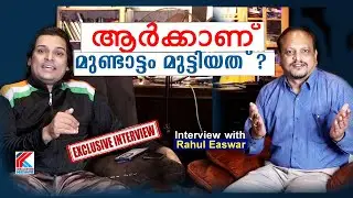 രാഹുൽ ദിലീപിനെ വെള്ളപൂശുന്നോ? കാണാം  ഇന്റർവ്യൂ രാഹുൽ ഈശ്വർ  Exculsive Interview with Rahul Easwar