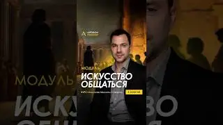 Искусство общаться: как мотивировать людей и общаться с ними на равных. Алексей Арестович