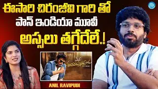 Director Anil Ravipudi About His Pan India Movie With Chiranjeevi | Latest Interview | iDream