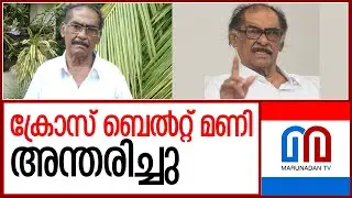 വിടവാങ്ങിയത് ഹിറ്റുകളുടെ സംവിധായകന്&zwj;   I    Cross Belt Mani