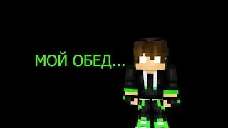 МОЙ ОБЕД..../Tazer [YT]