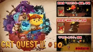 キャットクエスト3 Cat Quest III 【海賊ネコのお宝探し】 ＃１０
