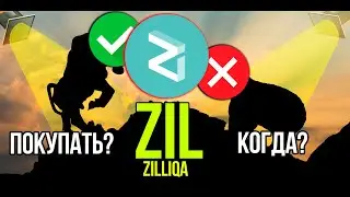 ZIL - Zilliqa стоит ли покупать и когда? Разбираем плюсы и минусы криптовалюты.