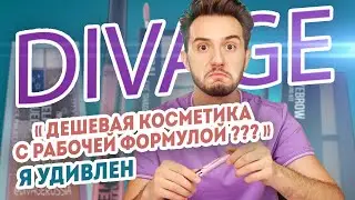 Как вам бюджетная косметика Divage? Дешево не всегда плохо | Обзор косметики Диваж от Максима Гилёва