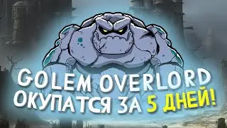 GOLEM OVERLORD &mdash; НОВЫЙ NFT ГЕМ НА HIVE С ОКУПАЕМОСТЬЮ В 5 ДНЕЙ!