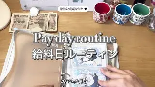 給料日ルーティン🍋　社会人2年目l オタクl 手取り23万円　