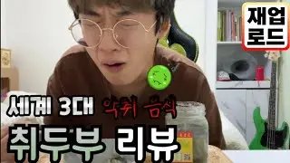 파맛 첵스에 이어 또 돈날림&hellip; 세계 3대 악취 음식 