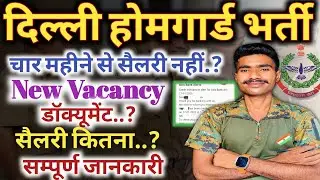 दिल्ली होमगार्ड नई भर्ती 2026✅ होमगार्ड की सैलरी कितनी होती है !! सैलरी की A To Z जानकारी #homeguard