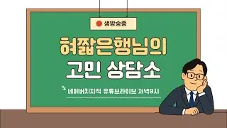 연애/고민 상담, 소통 방송