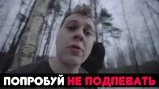 ПОПРОБУЙ НЕ ПОДПЕВАТЬ // IF YOU SING YOU LOSE