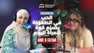 Podcast Rouh Kalbi 💙 EP5 avec Fatma Mahjoub |  بين الحب، الفقدان والوجيعة… وحكايتها مع عالم التغذية