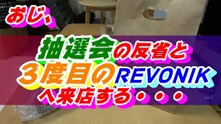 抽選会の反省と３度目のREVONIK来店報告。『オラ～やべぇもん見ちまっただ～！！』【いけないおじの日常】